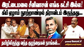 கிபி ஏழாம் நூற்றாண்டில் திராவிடம் இருந்தது. | இரட்டைமலை சீனிவாசன் எங்க கட்சி இல்ல!|Dravidam vs Tamil