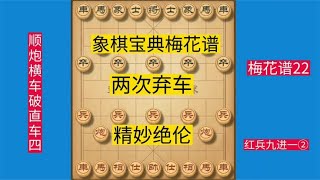 中国象棋 : 两次弃车，运子巧妙是每个棋手必备的家庭作业。