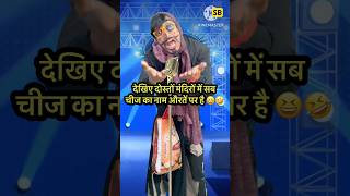 देखिए दोस्तों मंदिरों में सब चीज का नाम औरतें पर है 😆🤣 l Indian Idol_Comedy_Performance l #short