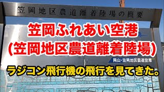 笠岡ふれあい空港（笠岡地区農道離着陸場）で、ラジコン飛行機の飛行を見てきた。（でこぽんVlog200921)