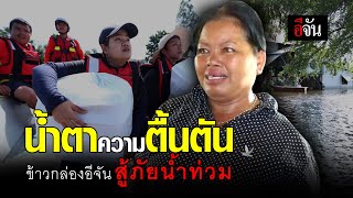 น้ำตาความตื้นตัน ข้าวกล่องอีจัน สู้ภัยน้ำท่วม | อีจัน EJAN