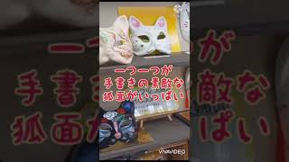 豊川稲荷の狐面ギャラリー、「一年狐」へ行って持ち帰り用の猫面を購入しました！　#shorts