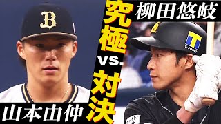 【究極対決】山本由伸 vs. 柳田悠岐【全球まとめ】