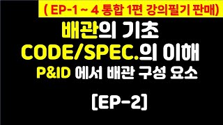 EP-2) 배관 CODE,SPEC.의 이해 | P&ID에서 배관 구성 요소들 (강의 필기 전자책 판매)