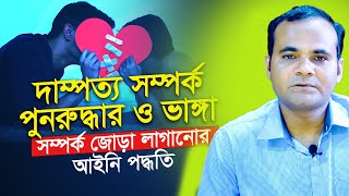 দাম্পত্য সম্পর্ক পুনরুদ্ধার ও ভাঙ্গা সম্পর্ক জোড়া লাগানোর আইনি পদ্ধতি।