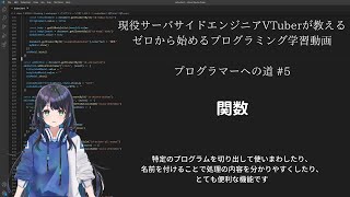 プログラマーへの道 #5 関数（プログラミング入門）