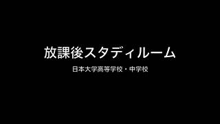 日本大学高等学校・中学校　スタディルーム