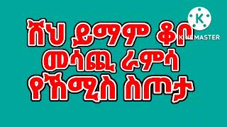 ♥#ሸህ ይማም ቆቦ#♥ በጣም መሳጪ ራምሳ ♥የኸሚስ ስጦታ♥ (ሙሀባ ሚዲያ)