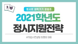 2021 정시지원전략 / 제3부 [정시실전2] 컨설팅 없이 정시지원하는 법 (유웨이)