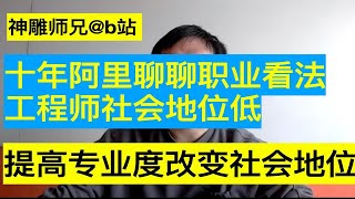 十年阿里老兵聊聊职业选择，你在社会哪一阶层