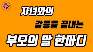 자녀와의 갈등을 끝내는 부모의 말 한마디