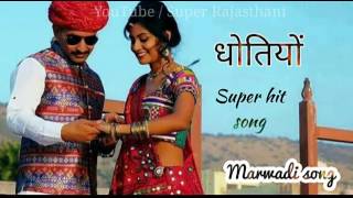 धोतियों कटा सु लायो   dhotiyo kata su layo   मारवाड़ी सॉन्ग super hit