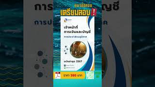 แนวข้อสอบเจ้าหน้าที่การเงินและบัญชี การประปาส่วนภูมิภาค พร้อมเฉลยล่าสุด 2567 #แนวข้อสอบพร้อมเฉลย