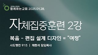 20250128[자체집중훈련 2강][채현석 목사]