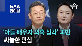 ‘아들·배우자 의혹 심각’ 과반…싸늘한 민심 | 뉴스A 라이브