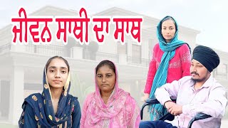 ਜੀਵਨ ਸਾਥੀ ਦਾ ਸਾਥ jiwan sathi da sath Punjabi natak Punjabi couple vlog Punjabi short vlog