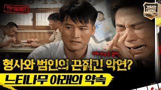 [경찰청 사람들] 형사와 범인의 끈질긴 악연? 느티나무 아래의 약속 #경찰청사람들 #실화On MBC980908방송