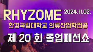 HKNU 2024 RHYZOME 불완전 속 무한한 스펙트럼  한경국립대학교 의류산업학전공 제20회 졸업패션쇼