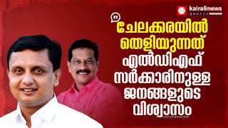 'എൽ ഡി എഫ് സർക്കാരിൽ ജനങ്ങൾക്ക് വിശ്വാസമാണ്, ചേലക്കര അതിന് ഉദാഹരണം..!': മന്ത്രി മുഹമ്മദ് റിയാസ്