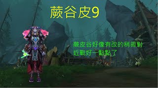 10.2.6巨龍崛起大秘：9蕨皮谷-元素薩(暴君周)