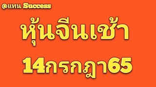 หุ้นจีนเช้า 14/7/65 แนวทางหุ้นจีนเข้านี้ วันพฤหัสจัดเด้งครับ🙏🙏🙏🙏