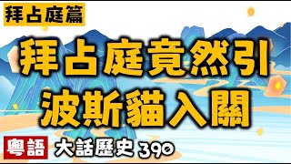 拜占庭竟然引波斯貓入關丨大話歷史390丨暴走的陳老C丨陳老C工作室丨podcast