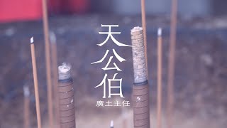 廣土主任《天公伯》｜Official Music Video