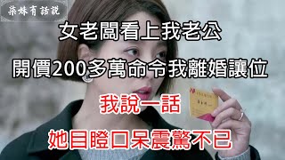 女老闆看上我老公，開價200多萬命令我離婚讓位，我說一話，她目瞪口呆震驚不已 | 柒妹有話說