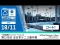 【2024/10/11】三菱電機ビルソリューションズ 全日本テニス選手権99th（コート1）