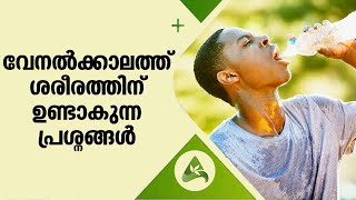 വേനൽക്കാലത്ത് ശരീരത്തിന് ഉണ്ടാകുന്ന പ്രശ്നങ്ങൾ | What happens to the human body under extreme heat