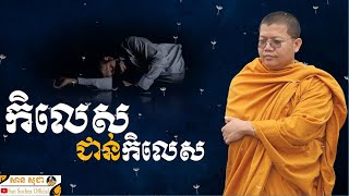 កិលេស​ជាន់កិលេស  / SAN SOCHEA OFFICIAL