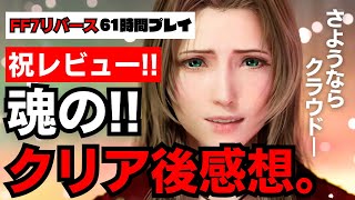 【FF7リバース考察】祝クリアしたので正直な感想お話してゆきます。※動画内ネタバレ映像のオンパレードですのでクリアした方のみご視聴くださいませ!!!