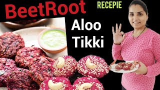 Beetroot Aloo Tikki recipe😋|हेल्दी टेस्टी आणि झटपट होणारी रेसिपी|#beetroottikki#healthy#tasty#recipe