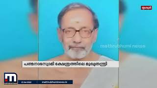 പത്മനാഭസ്വാമി ക്ഷേത്രത്തിലെ മുഖ്യ തന്ത്രി അന്തരിച്ചു | Mathrubhumi News