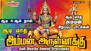 ஆடி 4-ஆம் நாள் அம்மன் பாடல்கள்|ஆடி மாத அம்மன் அருள்வாக்கு |Amman Arulvakku | LR Eswari | Amman Songs