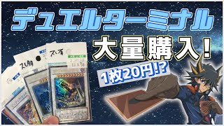 【遊戯王】デュエルターミナル大量購入！１枚２０円！？【購入品紹介】