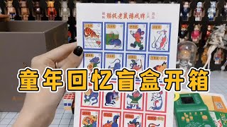 【盲盒開箱】童年記憶盲盒，小時候的玩具繫列，這裏有妳的童年回憶麽？