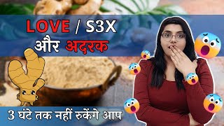 Sexual Health Benefits of Ginger | अदरक में छुपे हैं मर्दों के लिए लाजवाब फायदे