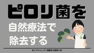 ピロリ菌を自然療法で除去する