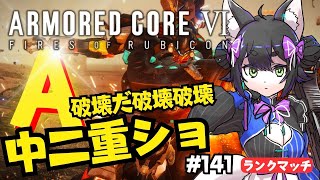 【ARMORED CORE VI】AC6 全部破壊ランクマッチ！毎日乗るんだよう！ 141【VTuber】