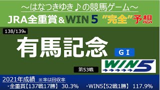 【有馬記念・WIN5】全重賞＆win5予想～はなつきゆき♪の競馬ゲーム～