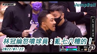 【場邊收聲】林冠綸怒噴球員：『亂七八糟的！』 2022.01.22 高雄鋼鐵人 v.s 新竹街口攻城獅