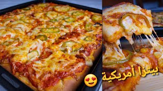 هبلتهم فالدار بهاد البيتزا الأمريكية 😍 العجينة خفيفة خففة نضمنلكم ما تزيدوش تبدلوها Pizza américain