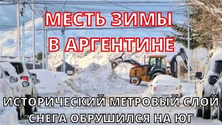 Месть зимы в Аргентине 2022. Метровый слой снега обрушился на юг страны.