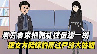 结婚前，男方要求把婚礼往后推一推，把女方陪嫁的房送给大姑姐