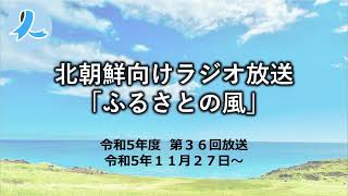 北朝鮮向けラジオ放送「ふるさとの風」（令和５年度第36回放送・2023/11/27～）