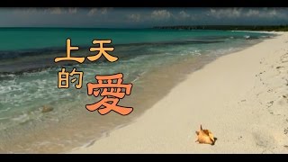 勵志歌曲--上天的愛