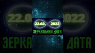 22 февраля - зеркальная дата 22.02.2022. День Силы. Что можно и нельзя делать? Загадываем желание 22