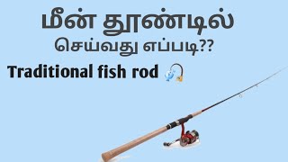 தூண்டில் செய்வது எப்படி | மூங்கில் தூண்டில் | #fishing #fish