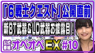 【6戦士クエスト直前！】森下由樹子と大和田仁美のオペオペEX #10【DFFOO公式番組】